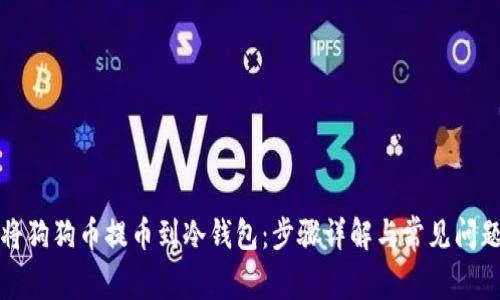 如何将狗狗币提币到冷钱包：步骤详解与常见问题解析