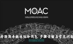 如何将狗狗币提币到冷钱包：步骤详解与常见问