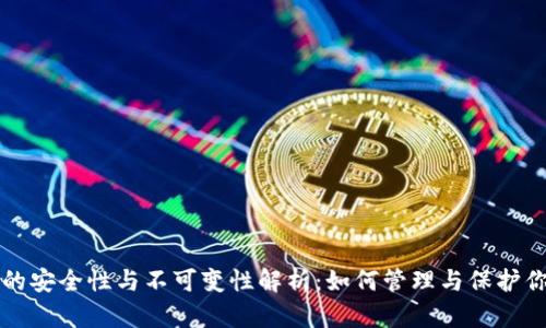 冷钱包私钥的安全性与不可变性解析：如何管理与保护你的数字资产