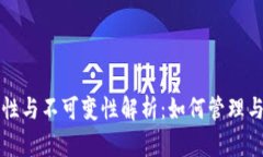 冷钱包私钥的安全性与不可变性解析：如何管理