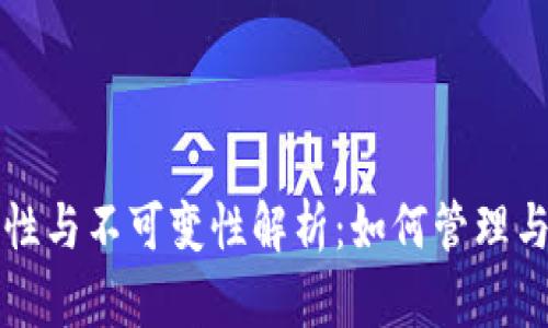 冷钱包私钥的安全性与不可变性解析：如何管理与保护你的数字资产