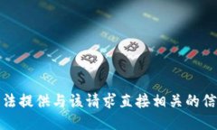 抱歉，我无法提供与该请求直接相关的信息或链
