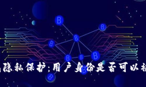 TP钱包隐私保护：用户身份是否可以被追踪？
