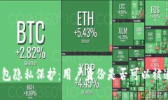 TP钱包隐私保护：用户身份