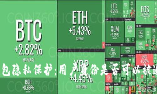 TP钱包隐私保护：用户身份是否可以被追踪？