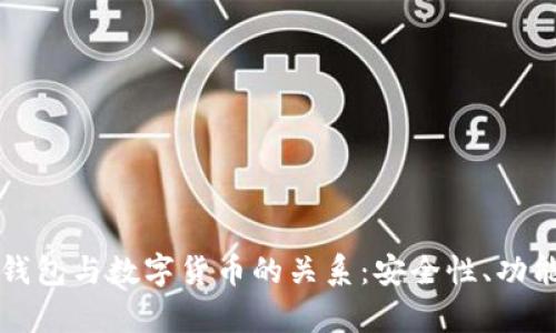 深入解析冷钱包与数字货币的关系：安全性、功能及选择指南