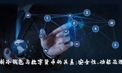 深入解析冷钱包与数字货币的关系：安全性、功