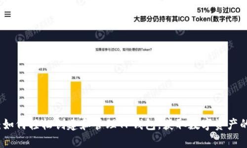 全面解析：如何轻松创建和管理TP钱包，获取数字资产的安全保障