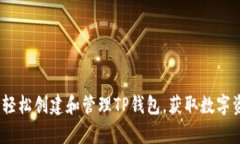 全面解析：如何轻松创建
