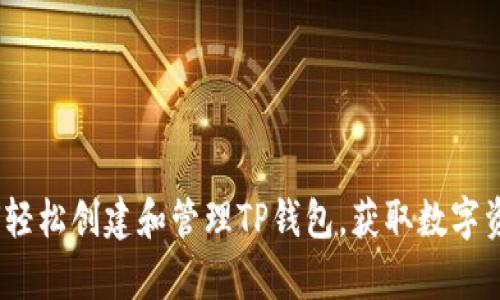 全面解析：如何轻松创建和管理TP钱包，获取数字资产的安全保障