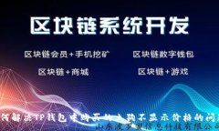 :如何解决TP钱包中购买的