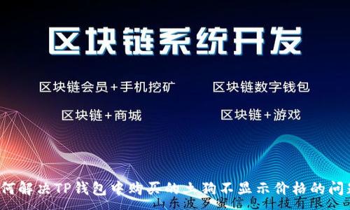 :
如何解决TP钱包中购买的土狗不显示价格的问题？