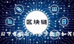 Bybit交易所官方网站下载指南：一步步教你如何安