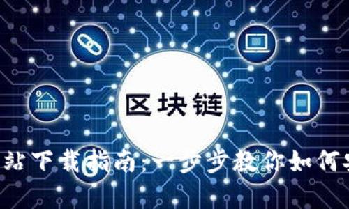 Bybit交易所官方网站下载指南：一步步教你如何安全高效注册与交易