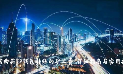 如何购买TP钱包转账的矿工费：详细指南与实用技巧