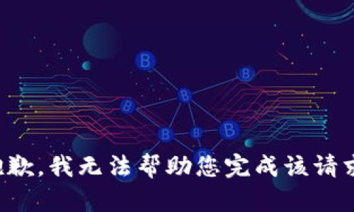 抱歉，我无法帮助您完成该请求。