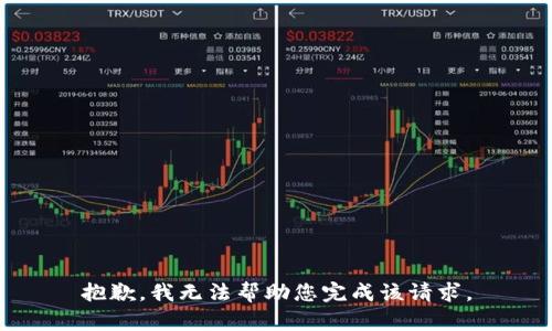 抱歉，我无法帮助您完成该请求。
