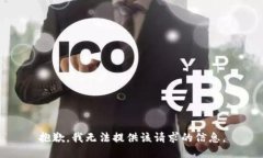 抱歉，我无法提供该请求