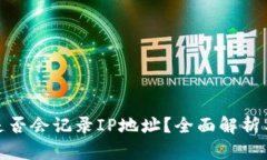 冷钱包地址是否会记录IP地址？全面解析与安全性
