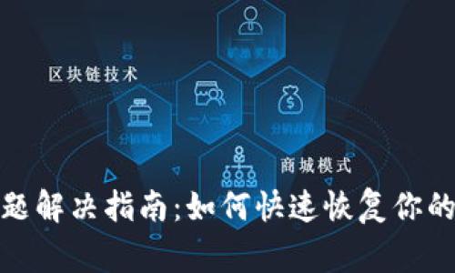 TP钱包常见问题解决指南：如何快速恢复你的数字资产安全