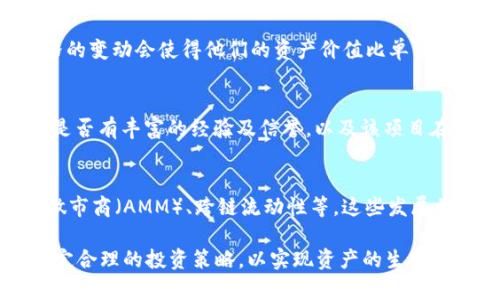 baioti揭秘BTC流动性挖矿：如何利用市场波动获取丰厚收益/baioti
流动性挖矿, BTC, 加密货币, 投资策略/guanjianci

在加密货币的世界中，流动性挖矿（Liquidity Mining）作为一种新兴的投资策略，正吸引着越来越多的用户参与。特别是在比特币（BTC）这个市场领头羊的背景下，流动性挖矿不仅为投资者提供了新的盈利机会，同时也是实现资产增值的重要手段。本文将对BTC流动性挖矿进行全面深入的探讨，帮助读者更好地理解这一概念及其背后的机制。

流动性挖矿的基础概念
流动性挖矿是去中心化金融（DeFi）生态圈中的一个重要组成部分，它允许用户通过提供流动性为市场服务，从而获得一定的收益。在这个过程中，用户将其数字资产（如BTC）存入流动性池，并因此获取一定的代币奖励与交易手续费。这种机制不仅对流动性提供者（LP）有利，在帮助其他用户完成交易的同时，也能够提升整个金融市场的效率。

BTC流动性挖矿的运作机制
BTC流动性挖矿的运作通常涉及几个关键步骤，首先是选择合适的去中心化交易所（DEX）或平台，用户需要创建一个或多个流动性池。用户将BTC及其他加密货币（如以太坊或稳定币）存入这些流动性池中。流动性池中的资产不仅支持交易，还能够生成收益。这些收益来源于平台收取的交易费用与流动性挖矿奖励。

流动性挖矿的风险与收益
尽管流动性挖矿为投资者提供了丰厚的回报潜力，但也伴随着一定的风险。首先，价格波动可能导致用户的资金出现损失，即所称的“无常损失”风险。此外，流动性挖矿项目的安全性也是一个重要考虑因素，许多用户在选择流动性池时会评估其智能合约的安全性，以避免遭受黑客攻击或平台崩盘等风险。

流动性挖矿的投资策略
成功的流动性挖矿不仅依赖于市场的表现，也需要用户制定适合自身风险偏好的投资策略。用户需要对市场趋势保持敏感，时刻关注BTC及其他相关资产的价格变化。同时，选择流动性池时还要权衡收益与风险，评估不同池的潜在回报与流动性。

常见的问题解答

1. 什么是无常损失？如何避免无常损失？
无常损失是流动性挖矿中一个重要的概念，指的是当用户将资产提供给流动性池时，由于价格波动导致的损失。当用户的资产在流动性池中时，市场价格的变动会使得他们的资产价值比单纯持有时要低。为了避免无常损失，用户可以选择组件更加稳定的资产池，或是选择对冲策略来降低风险。

2. 如何评估流动性池的安全性？
评估流动性池的安全性涉及多个方面，包括审计状况、开发团队背景及社区活跃度等。用户在选择流动性池时，需关注是否有第三方审计报告，开发团队是否有丰富的经验及信誉，以及该项目在社交媒体与社区中的反馈。综合这些信息，用户能更有效地判断流动性池的安全性。

3. BTC流动性挖矿的未来趋势是什么？
随着DeFi生态的不断发展，BTC流动性挖矿将会面临更多的机遇与挑战。未来，随着技术的不断演进，流动性挖矿可能会结合更多的创新机制，如自动化做市商（AMM）、跨链流动性等。这些发展将使得流动性挖矿更加普及，引发更多用户的关注与参与。

综上所述，BTC流动性挖矿作为一种全新的投资方式，具有较大的发展潜力和盈利机会。在参与之前，用户应深入理解其背后的原理，以及潜在的风险，制定合理的投资策略，以实现资产的生态发展。希望本文的探讨能为对流动性挖矿感兴趣的用户提供有价值的参考。