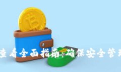 IM钱包助记词查看全面指南：确保安全管理你的数