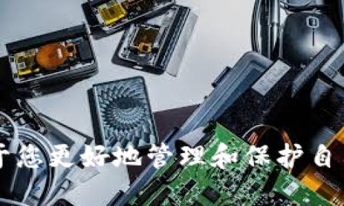 如何将币安（Binance）上的币转移到TP钱包：全面指南

币安, TP钱包, 数字货币, 转账/guanjianci

一、引言
在数字货币的世界中，用户常常需要在不同的钱包之间转移自己的资产。币安（Binance）是全球最大的数字货币交易所之一，而TP钱包则是一种安全、便捷的数字货币钱包。许多用户希望将他们在币安上购买的币转移到TP钱包，以便更安全地管理和存取自己的数字资产。本文将为您提供一个详细的指南，演示如何将币安上的币转移到TP钱包，并为您回答常见的相关问题。

二、首先了解币安和TP钱包
在进行币的转移之前，了解您所使用的平台是至关重要的。币安不仅是一个交易平台，还提供了丰富的功能供用户使用，包括现货交易、期货交易、Staking等。TP钱包则是一款多币种支持的智能钱包，其特点是安全性高且使用方便，支持各种数字资产的管理。

三、了解转账的基本流程
在将币安上的币转到TP钱包之前，需要了解基本的转账流程。转账一般分为以下几个步骤：
ol
    li获取TP钱包地址/li
    li进入币安账户并选择转账功能/li
    li选择要转移的数字货币/li
    li输入转账金额及TP钱包地址/li
    li确认转账信息并提交/li
/ol
每一步都有其特定的操作要求，下面我们将详细介绍每个步骤。

四、获取TP钱包的地址
在进行转账之前，您需要获取TP钱包的地址。这是您在TP钱包中接收数字货币的唯一标识。
ul
    li打开TP钱包应用，登录您的账户。/li
    li选择要接收的数字资产，如以太坊（ETH）、比特币（BTC）等。/li
    li点击“接收”或“收款”按钮，系统会生成一个地址，您可以直接复制该地址。/li
/ul

五、在币安选择转账功能
获取到TP钱包地址后，您可以登录到币安账户，进入“钱包”模块，选择“现货钱包”。这里会列出您所有持有的数字货币。
点击“提现”或“转账”选项，系统会提示您选择要转出的钱包和需要转移的币种。在这里选择您要转出的数字货币，例如比特币（BTC）。

六、填写转账信息
您需要在相应的输入框中填写以下信息：
ul
    li粘贴您在TP钱包上获取的地址。/li
    li输入您希望转移的数量。/li
    li根据需要，您可以设置备注（有些币种支持）。/li
/ul
请确保您输入的TP钱包地址正确无误，任何错误都可能导致资金的不可逆转失。建议您最好重复检查地址。

七、确认转账信息并提交
在您填写完所有的信息后，请仔细检查转账地址、币种和数量。确认无误后，点击“提交”或“确认”按钮。系统可能要求您进行二次验证，如输入短信验证码或Google验证器的验证码。完成这些步骤后，您的转账请求将被处理，一旦确认，金额将从您的币安账户中扣除，并在TP钱包中显示。

八、等待转账完成
转账过程一般需要几分钟到数十分钟的时间，具体取决于区块链网络的拥堵情况。您可以在TP钱包的记录中查看到该笔转账的进度。如果您在几小时后仍未收到资金，请联系币安支持或检查您的交易历史记录。

九、常见问题解答
为了便于读者更全面理解币安提现到TP钱包的过程，以下是常见的一些问题及其解答。

问题一：为什么我的转账没有到账？
在数字货币转账过程中，有时你可能会遇到转账未到账的情况。造成这种情况的因素可能有以下几点：
ul
    listrong地址错误：/strong如果您在输入TP钱包地址时有任何误差，资金就可能无法到达您的账户，可与支持团队联系，提供交易哈希查看。/li
    listrong网络拥堵：/strong区块链的网络拥堵可能导致交易确认延迟，尤其是高峰时段，建议关注相关币种的网络状态。/li
    listrong确认时间：/strong每种数字货币转账需要的确认次数不同，确保您了解相关信息，比如比特币一般需要6次确认。/li
/ul
如果遇到问题，建议您第一时间查看交易记录及网络状态，必要时联系客服进行辅助处理。

问题二：转账是否会产生手续费？
转账过程中通常会产生一定的手续费，这是基于区块链网络的交易费用而定。手续费的高低通常与以下因素有关：
ul
    listrong币种类型：/strong不同的币种，其转账手续费不同，例如，比特币和以太坊的费用通常较高，而一些山寨币可能较低。/li
    listrong网络状况：/strong网络拥堵时，转账费用会增加，用户更愿意支付更高的手续费以加速交易。/li
    listrong提现政策：/strong币安平台可能会对一些币种收取特定的固定提现费用，请您提前查看币安官方网站上的相关信息。/li
/ul
建议用户在进行转账前了解相关费用，以避免不必要的损失。

问题三：如何确保我的转账安全？
在转账过程中确保资金安全非常重要，以下是几点建议：
ul
    listrong仔细检查地址：/strong务必确认TP钱包地址的正确性，建议使用二维码或粘贴复制的方式，避免手动输入的错误。/li
    listrong开启双重验证：/strong在您的币安账户中开启双重身份验证，提高账户的安全性。/li
    listrong使用合适的网络：/strong尽量在安全的网络环境下进行交易，避免在公共Wi-Fi下操作，以防信息被劫取。/li
/ul
保持警惕及对安全性的方法理解是确保数字资产安全的不二法门。

十、结论
通过以上步骤，您应该已经完全理解了如何将币安上的币转到TP钱包。同时，也了解到了一些常见问题及其解决方法。数字货币的世界日新月异，保持关注并不断学习将有助于您更好地管理和保护自己的资产。如果您有任何其他问题，建议访问币安或TP钱包的官方网站，获取最新信息。