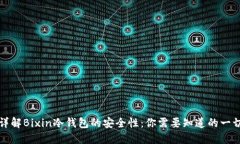 详解Bixin冷钱包的安全性：你需要知道的一切