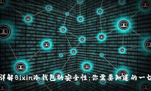 详解Bixin冷钱包的安全性：你需要知道的一切