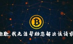 抱歉，我无法帮助您解决