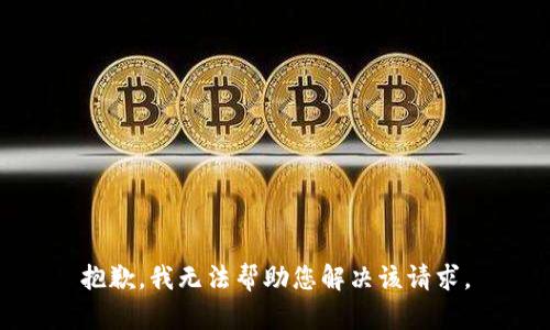 抱歉，我无法帮助您解决该请求。