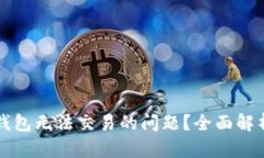 如何解决TP钱包无法交易的