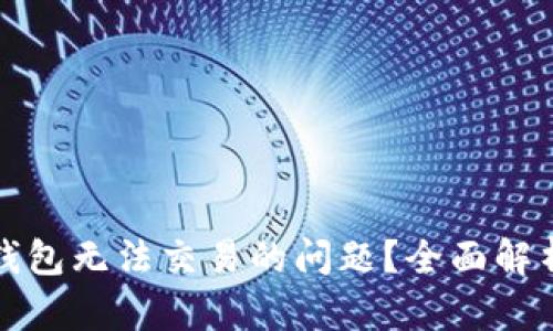 如何解决TP钱包无法交易的问题？全面解析与解决方案
