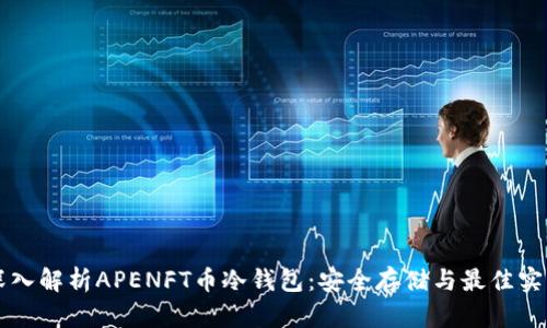 深入解析APENFT币冷钱包：安全存储与最佳实践