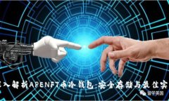深入解析APENFT币冷钱包：安全存储与最佳实践