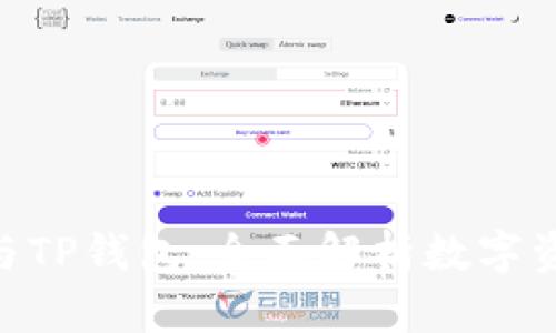 探秘币安BNB与TP钱包：全面解析数字资产管理与安全