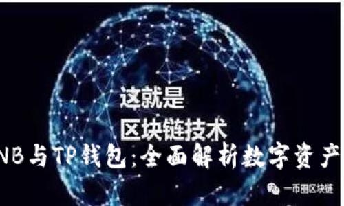 探秘币安BNB与TP钱包：全面解析数字资产管理与安全