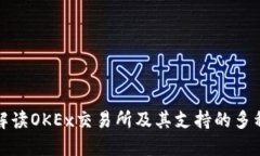全面解读OKEx交易所及其支持的多种币种