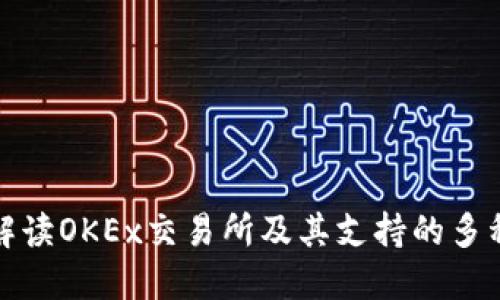 全面解读OKEx交易所及其支持的多种币种