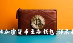 如何安全地转移加密货币至冷钱包：详尽指南与