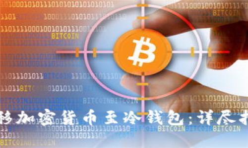 如何安全地转移加密货币至冷钱包：详尽指南与最佳实践
