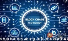 热钱包转到冷钱包：安全性、流程、常见问题全
