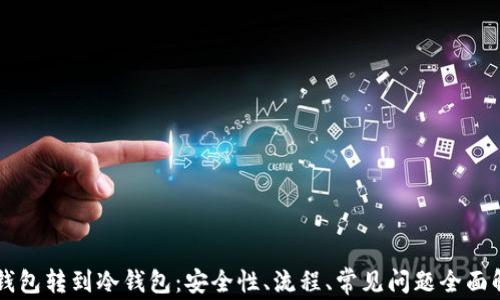 
热钱包转到冷钱包：安全性、流程、常见问题全面解析