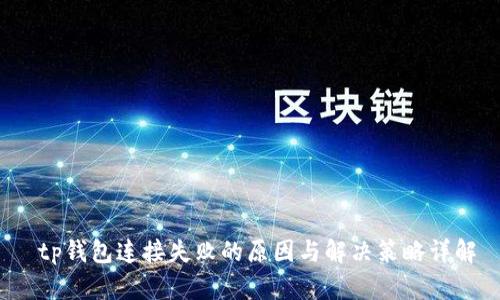  tp钱包连接失败的原因与解决策略详解