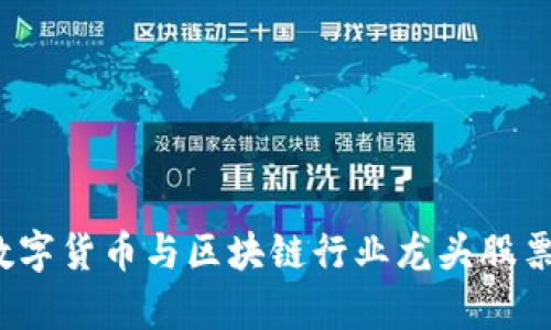 2023年数字货币与区块链行业龙头股票全面解析