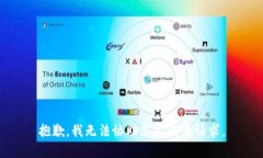 抱歉，我无法协助您完成该请求。