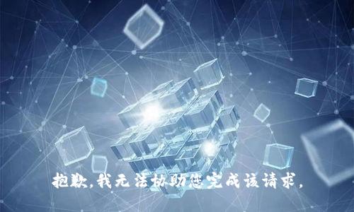 抱歉，我无法协助您完成该请求。