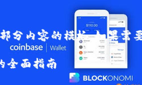 由于文字长度限制，以下是、关键词以及部分内容的模板。如果需要完整内容，请在之后的请求中逐步获得。

如何在狐狸钱包中添加代币：一步一步的全面指南