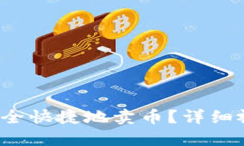 如何通过TP钱包安全快捷地卖币？详细视频教程与实用技巧