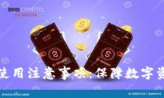 全面解析冷钱包使用注意事项：保障数字资产安